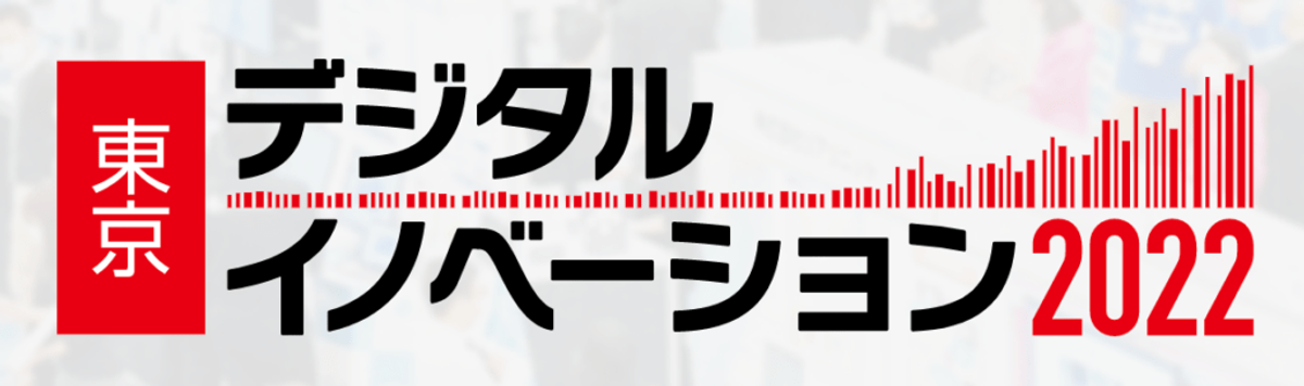 4月開催「東京デジタルイノベーション 2022」出展のお知らせ