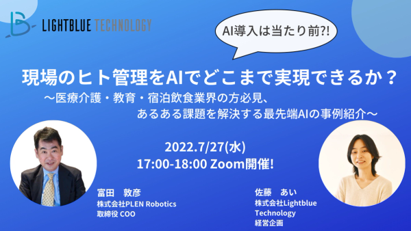 AI導入が当たり前?! 現場のヒト管理をAIでどこまで実現できるのか？~医療介護・教育・宿泊飲食業界の方必見、あるある課題を解決する最先端AIの事例紹介~