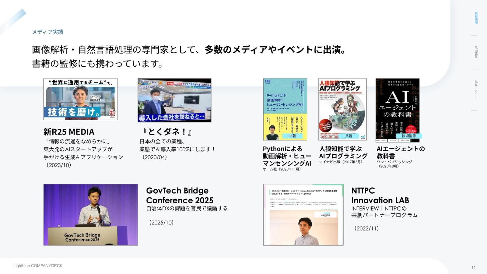 株式会社Lightblue CompanyDeck 11ページ