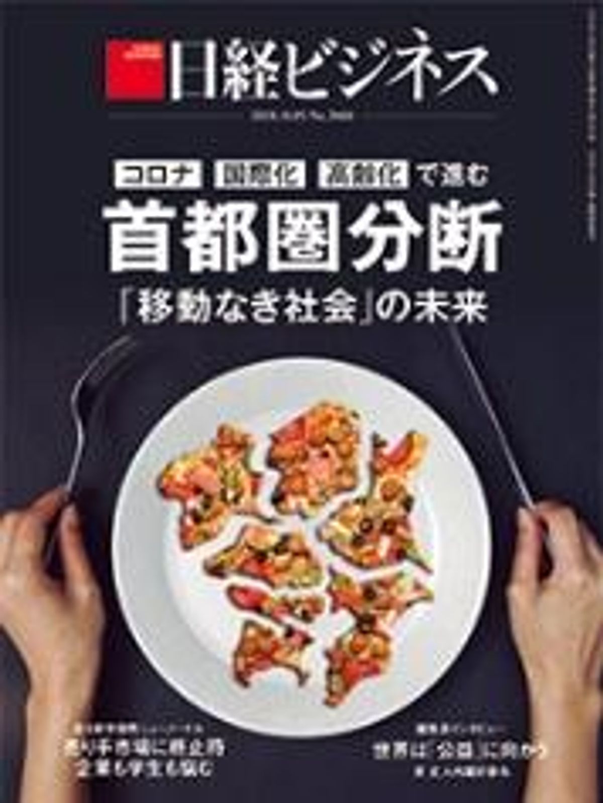 日経ビジネス2020年10月05日号No.2060に掲載されました