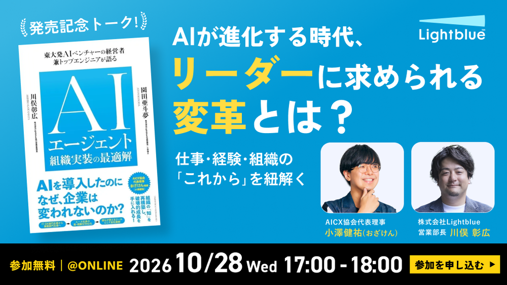 『AIエージェント組織実装の最適解』発売記念トーク AIが進化する時代、リーダーに求められる変革とは？ 〜仕事・経験・組織の「これから」を紐解く〜
