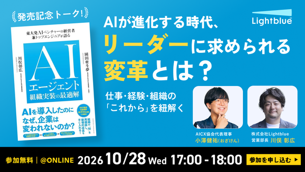 『AIエージェント組織実装の最適解』発売記念トーク AIが進化する時代、リーダーに求められる変革とは？ 〜仕事・経験・組織の「これから」を紐解く〜