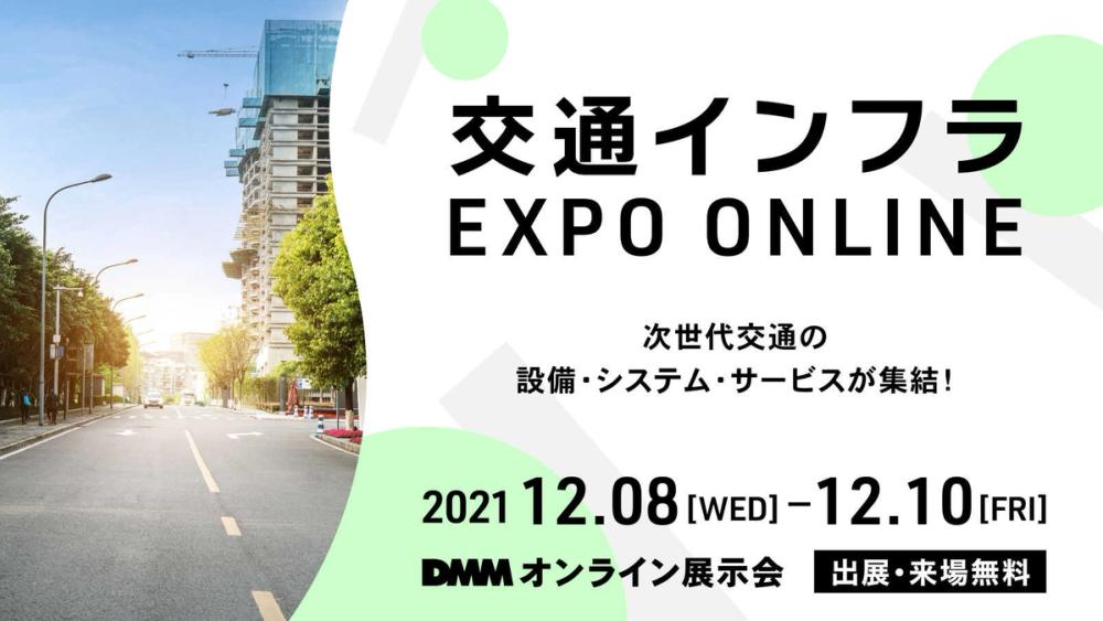「交通インフラ EXPO ONLINE」出展のお知らせ