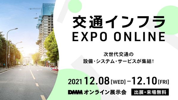 「交通インフラ EXPO ONLINE」出展のお知らせ