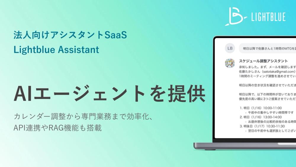Lightblue、AIエージェントを自社サービス「Lightblue Assistant」に実装