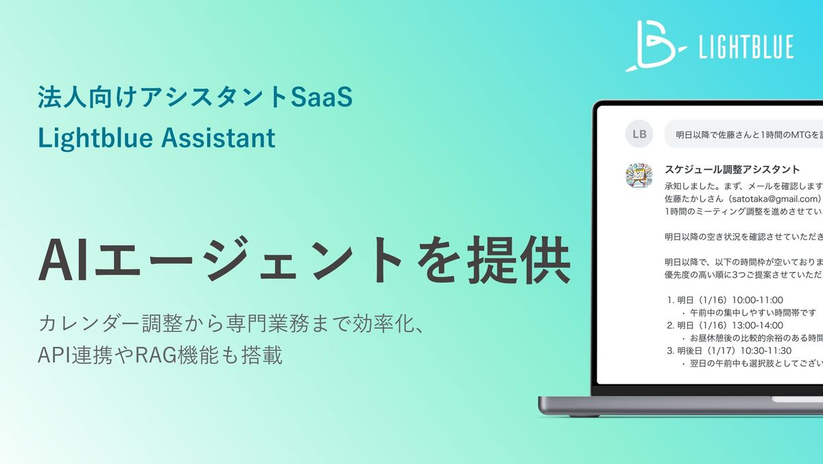 Lightblue、AIエージェントを自社サービス「Lightblue Assistant」に実装