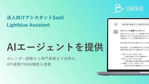 Lightblue、AIエージェントを自社サービス「Lightblue Assistant」に実装