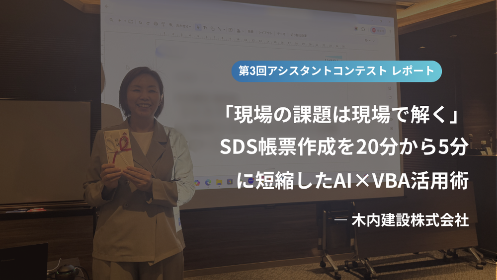 「現場の課題は現場で解く」——SDS帳票作成を20分から5分に短縮したAI×VBA活用術