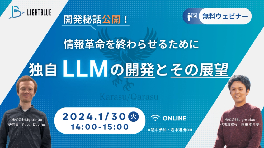情報革命を終わらせるために〜独自LLMの開発とその展望〜
