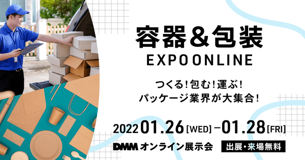 「容器&包装 EXPO ONLINE」出展のお知らせ