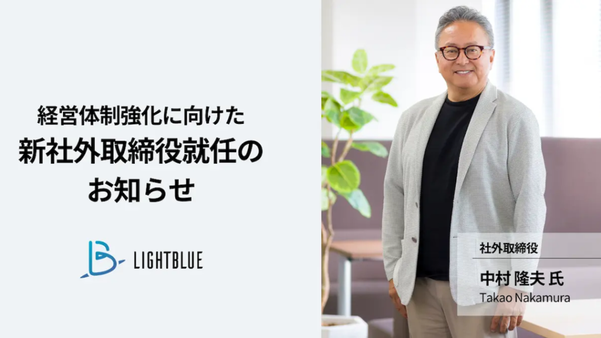 株式会社Lightblue、中村隆夫氏 社外取締役就任のお知らせ