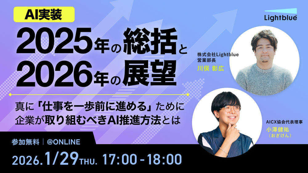 25年トレンドから読み解く、26年のAI活用〜真に「仕事を一歩前に進める」ためのAI推進方法とは〜