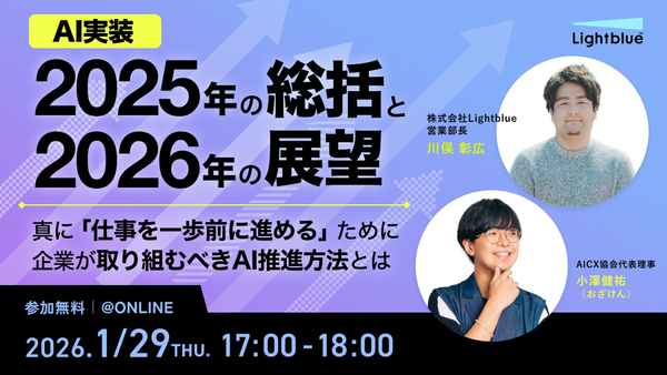 25年トレンドから読み解く、26年のAI活用〜真に「仕事を一歩前に進める」ためのAI推進方法とは〜