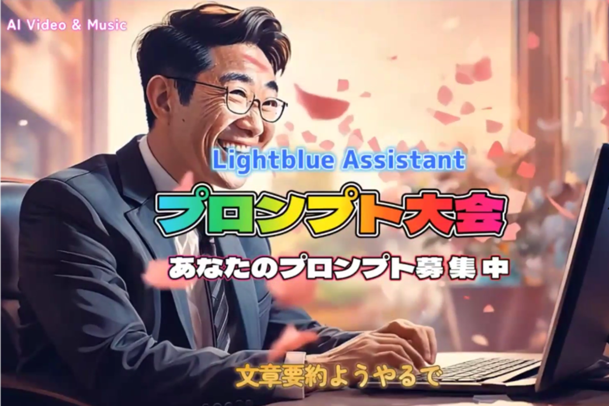 スーツ姿の男性がノートパソコンを操作しながら笑顔で画面を見ているイラスト風画像。上部には「Lightblue Assistant プロンプト大会 あなたのプロンプト募集中」という文字、下部には「文章要約ようやるで」というメッセージが表示され、背景にはピンク色の花びらのような演出があしらわれている。