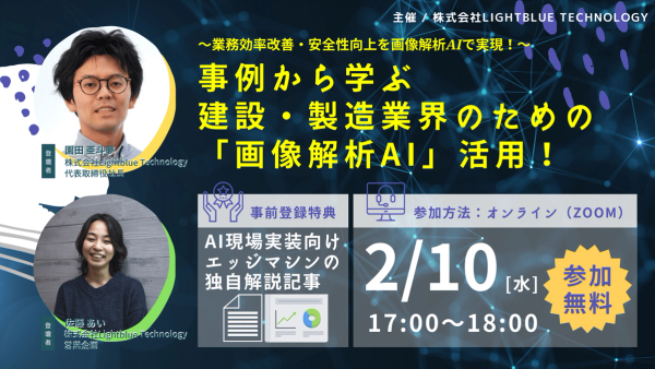 事例から学ぶ建設・製造業界のための「HumanSensingAI」活用!