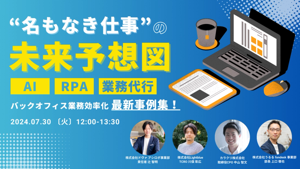 【好評につき再放送！】名もなき仕事の未来予想図〜バックオフィス業務効率化 最新事例集〜