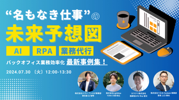 【好評につき再放送！】名もなき仕事の未来予想図〜バックオフィス業務効率化 最新事例集〜