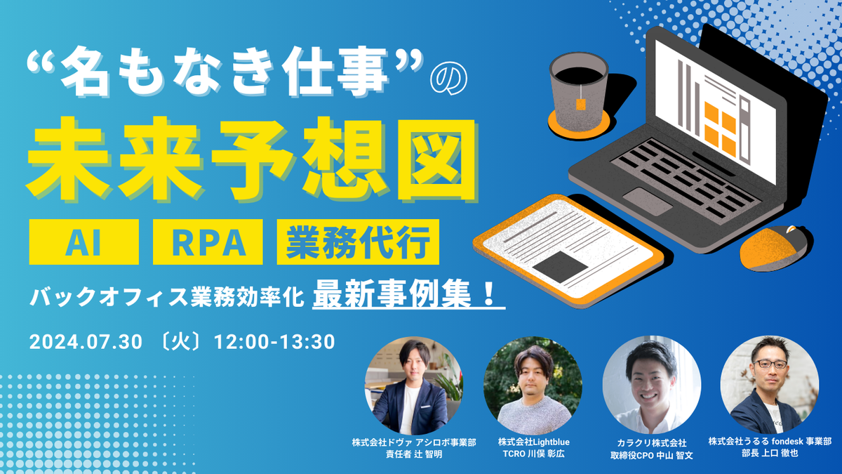 【好評につき再放送!】名もなき仕事の未来予想図〜バックオフィス業務効率化 最新事例集〜