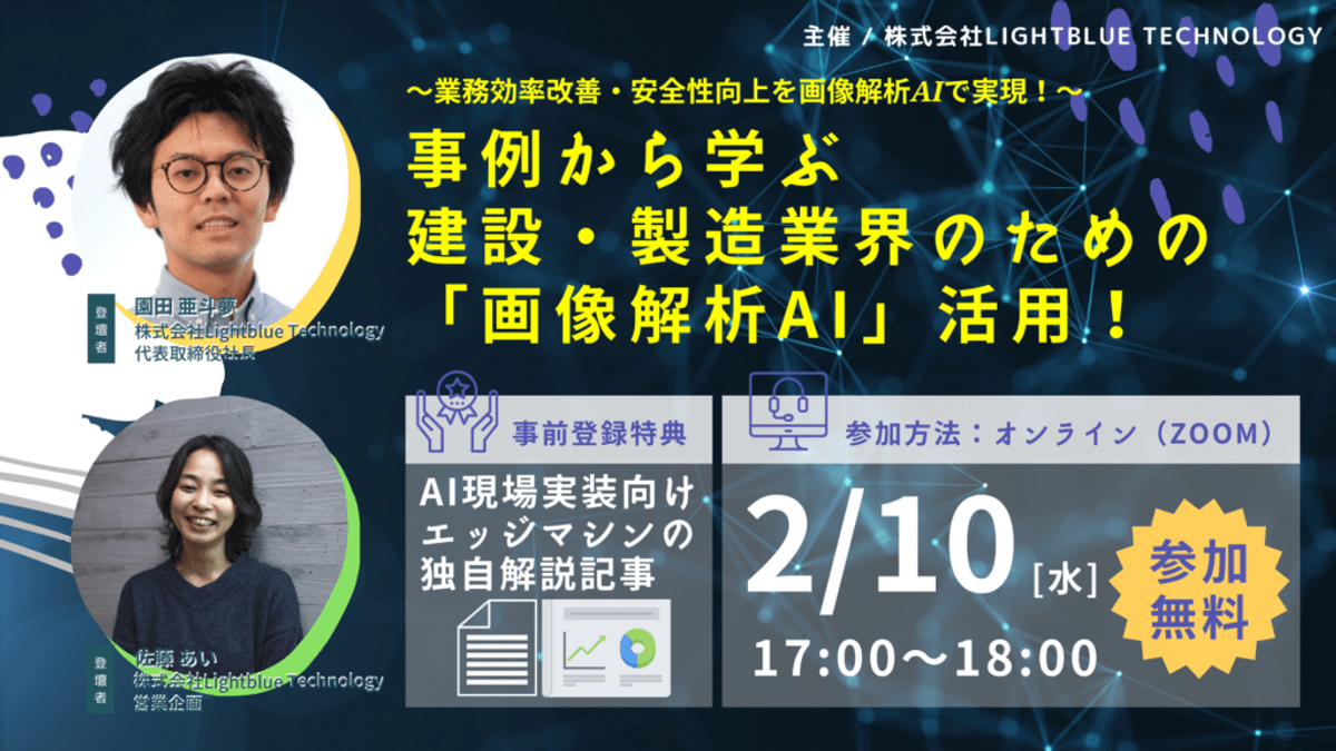 事例から学ぶ建設・製造業界のための「HumanSensingAI」活用！