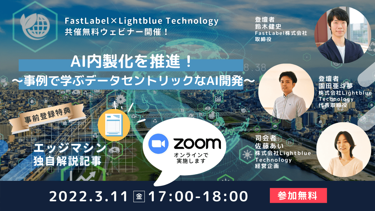 AI内製化を推進!〜事例で学ぶデータセントリックなAI開発〜