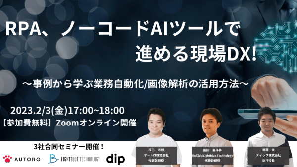 RPA、ノーコードAIツールで進める現場DX!〜事例から学ぶ業務自動化/画像解析の活用方法〜