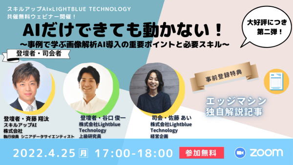 ◤大好評につき第二弾◢AIだけできても動かない！〜事例で学ぶ画像解析AI導入の重要ポイントと必要スキル〜