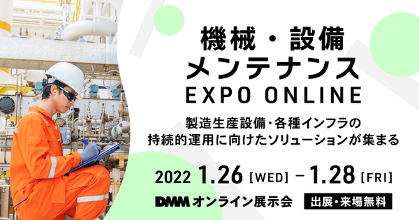 「機械・設備メンテナンスEXPO ONLINE」出展のお知らせ