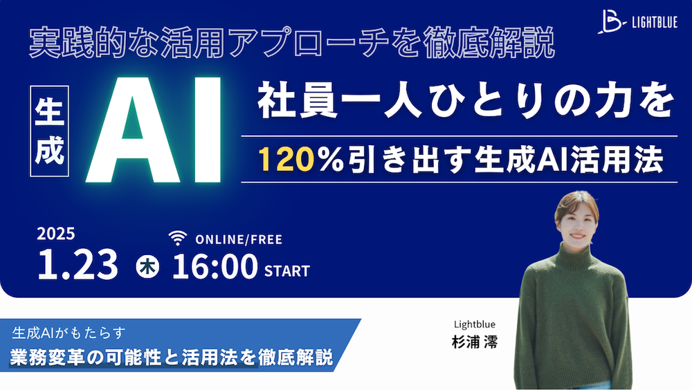 社員一人ひとりの力を120%引き出す生成AI活用とは