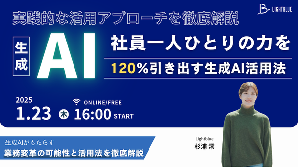 社員一人ひとりの力を120%引き出す生成AI活用とは