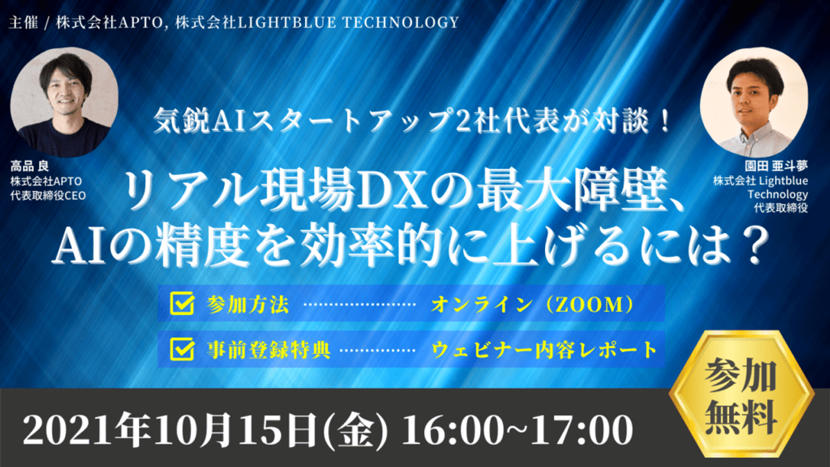 リアル現場DXの最大障壁、AIの精度を効率的に上げるには?気鋭AIスタートアップ2社代表が対談!