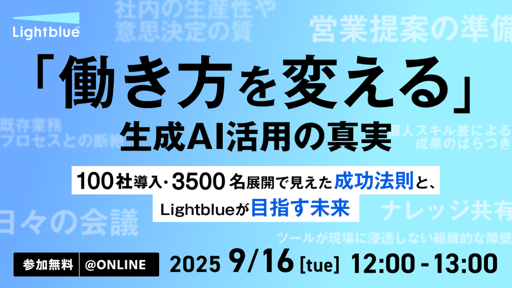 「働き方を変える」生成AI活用の真実〜自社実践と100社導入・3000名超の展開から見えた成功法則と“次のAIサービス像”〜
