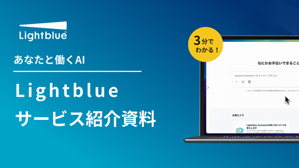 Lightblue サービス紹介資料