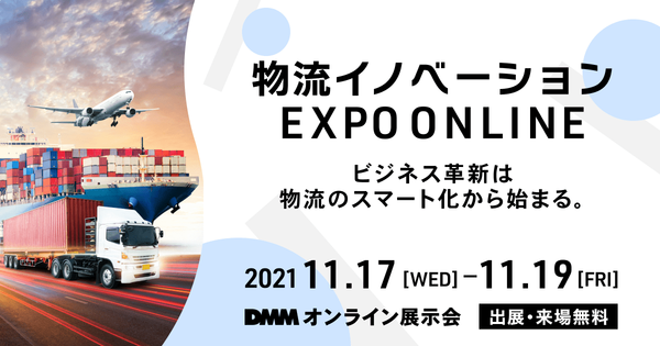 「物流イノベーションEXPO ONLINE」出展のお知らせ