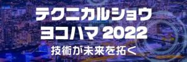 「テクニカルショウヨコハマ2022」出展のお知らせ