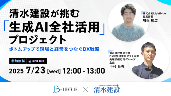 清水建設が挑む「生成AI全社活用」プロジェクト ～ボトムアップで現場と経営をつなぐDX戦略～