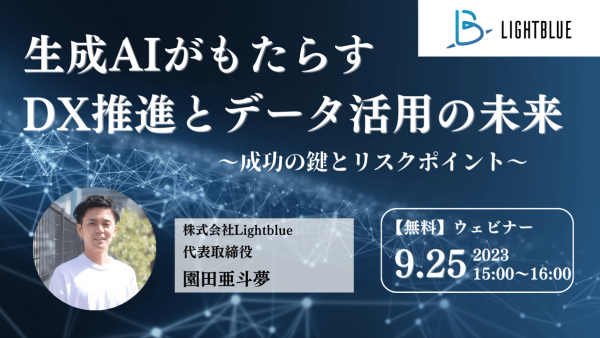 生成AIがもたらすDX推進とデータ活用の未来 〜成功の鍵とリスクポイント〜