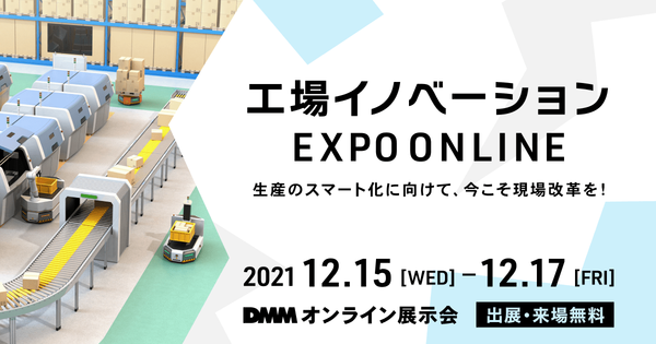 「工場イノベーション EXPO ONLINE」出展のお知らせ 