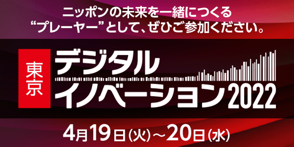 4月開催「東京デジタルイノベーション 2022」出展のお知らせ