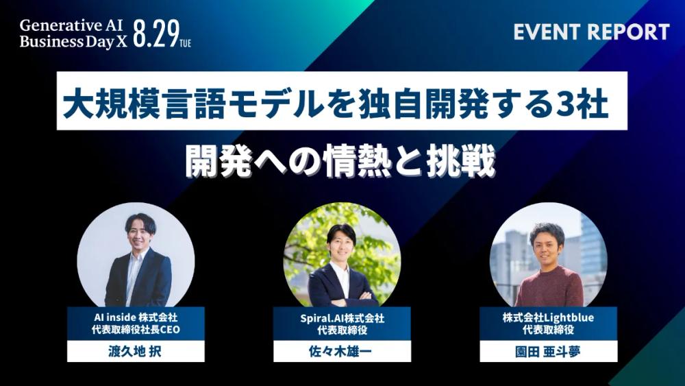【お知らせ】Lightblue・園田が登壇した「Generative AI Business Day X」のイベントレポートを公開いたしました。