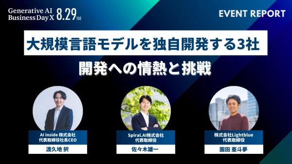 【お知らせ】Lightblue・園田が登壇した「Generative AI Business Day X」のイベントレポートを公開いたしました。