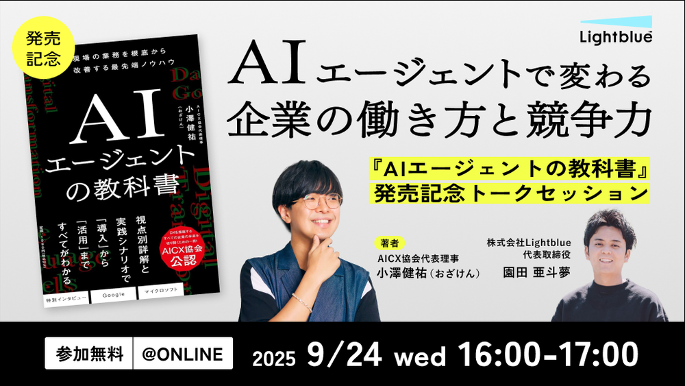 AIエージェントで変わる企業の働き方と競争力〜『AIエージェントの教科書』発売記念トークセッション〜