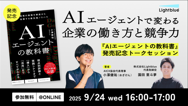AIエージェントで変わる企業の働き方と競争力〜『AIエージェントの教科書』発売記念トークセッション〜