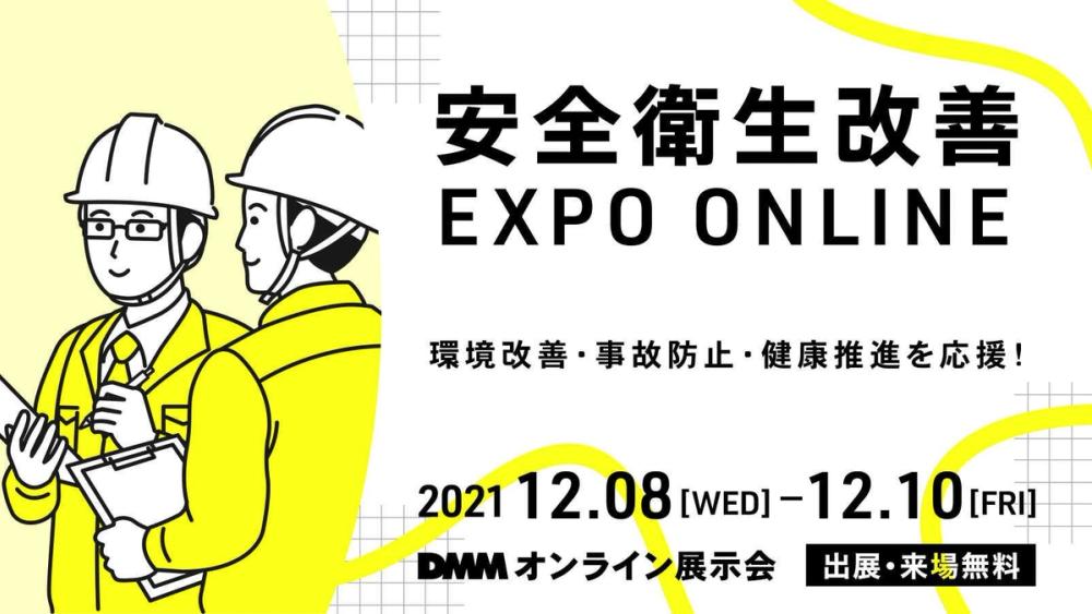「安全衛生改善 EXPO ONLINE」 出展のお知らせ