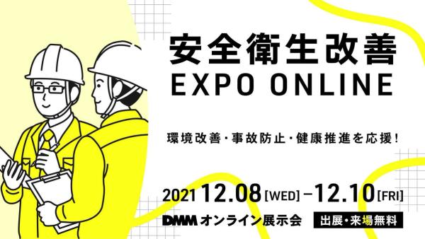 「安全衛生改善 EXPO ONLINE」 出展のお知らせ