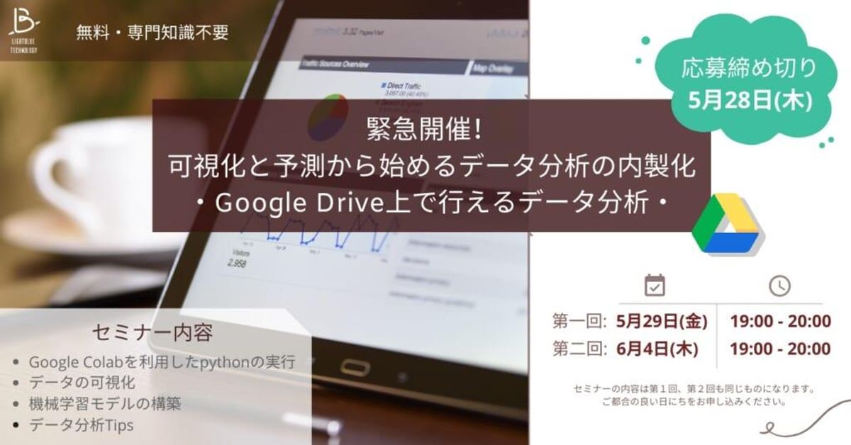 可視化と予測から始めるデータ分析ウェビナー開催について