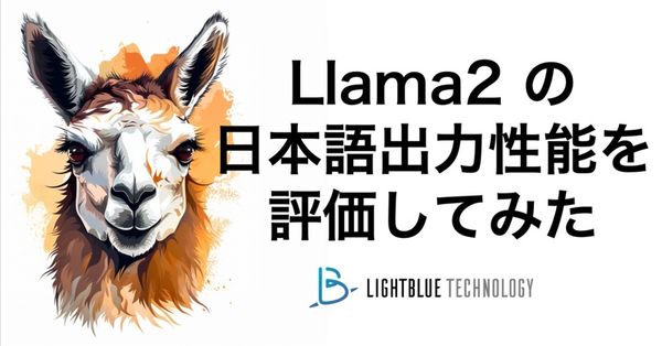 Llama 2 の日本語出力性能を評価してみた