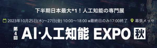 10月開催「AI・人工知能EXPO【秋】」出展のお知らせ
