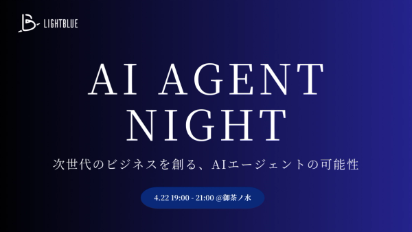 【U25向け】AI Agent Night|次世代のビジネスを創る、AIエージェントの可能性