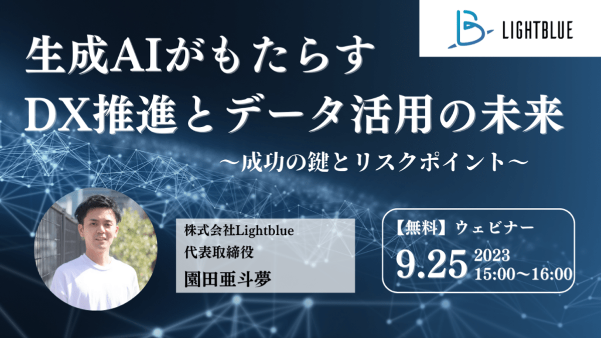 【無料ウェビナー】生成AIがもたらすDX推進とデータ活用の未来 〜成功の鍵とリスクポイント〜