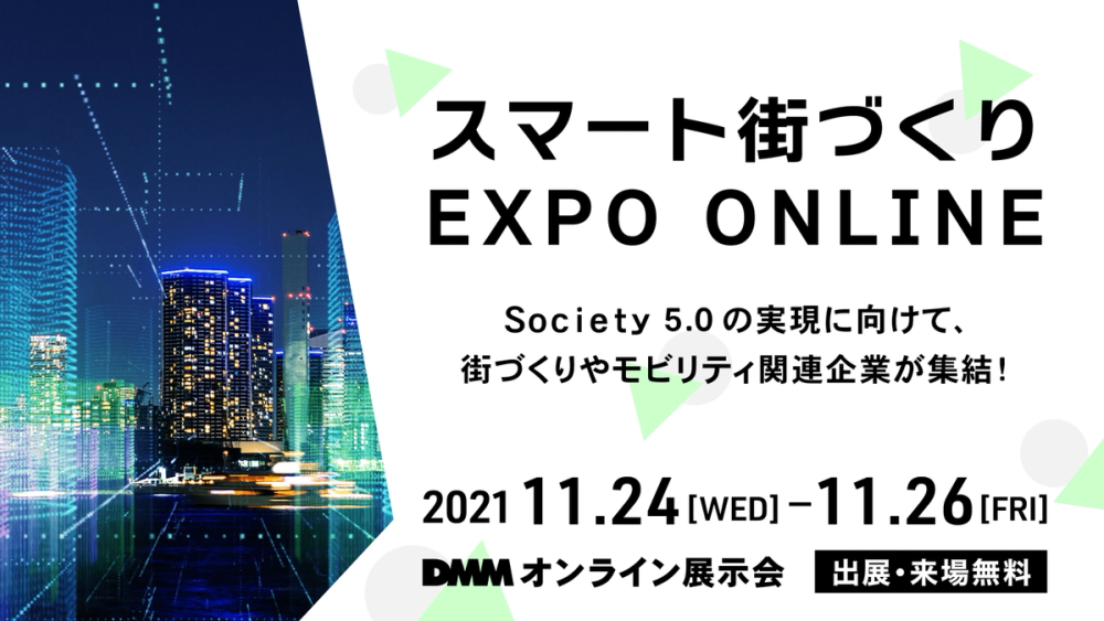 「スマート街づくり EXPO ONLINE」出展のお知らせ​